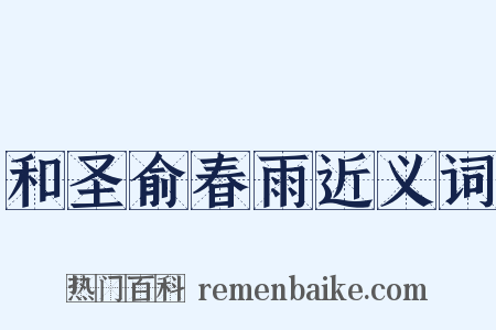 和圣俞春雨近义词是什么意思的图片